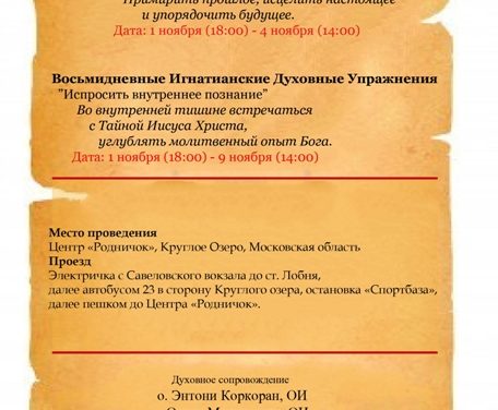 Духовные Упражнения в ноябре (1-4), 2013, в Москве