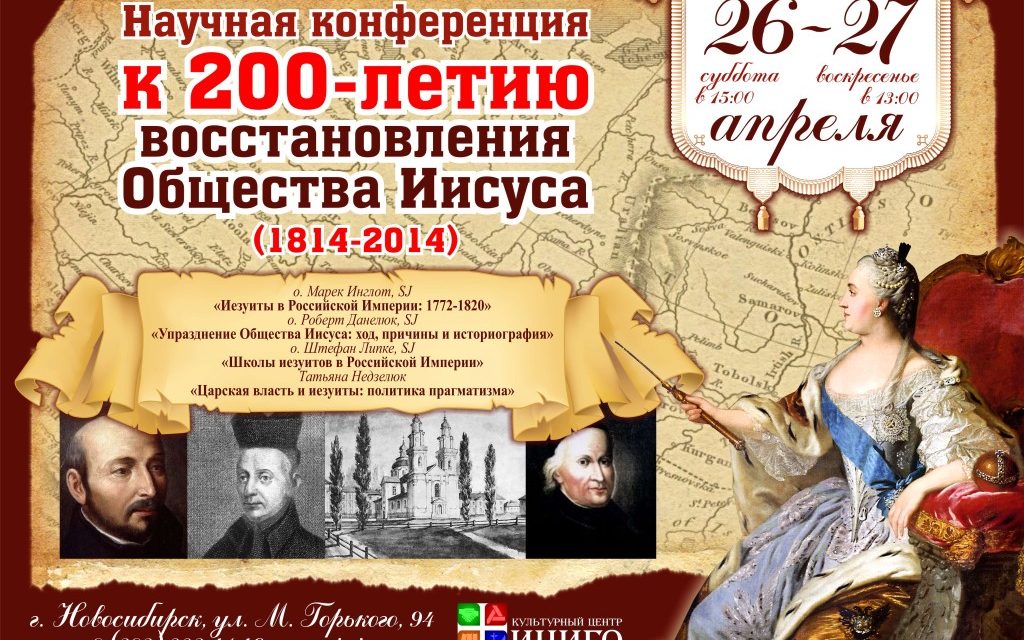 Научная конференция к 200-летию восстановления Общества Иисуса (1814-2014) 26 и 27 апреля в Новосибирске