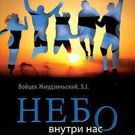 Книга «Небо внутри нас» Войцеха Жмудзиньского SJ