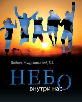 Книга «Небо внутри нас» Войцеха Жмудзиньского SJ
