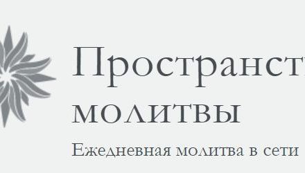 «Пространство молитвы» — встретить Бога онлайн