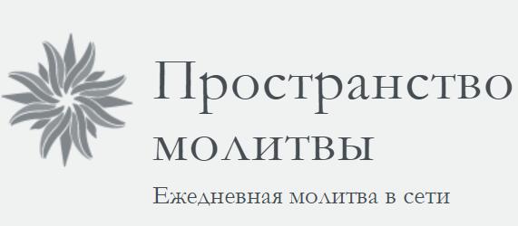 «Пространство молитвы» — встретить Бога онлайн