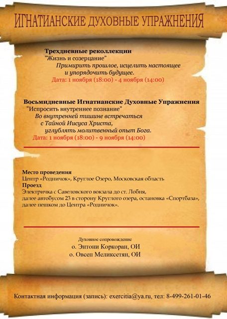 Духовные Упражнения в ноябре (1-4), 2013, в Москве