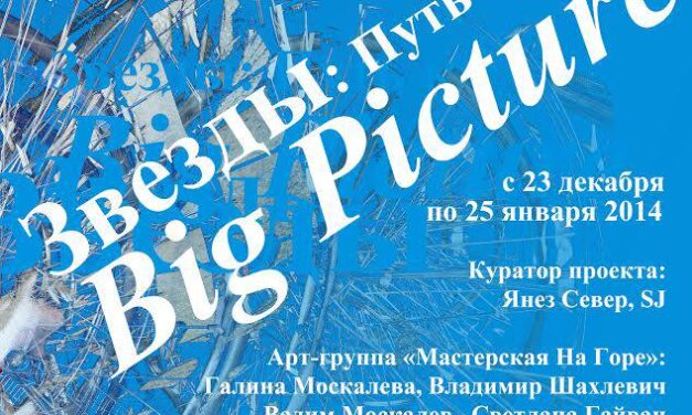 Выставка: «Звезды: Путь к Big Picture» в Соборе Непорочного Зачатия Пресвятой Девы Марии