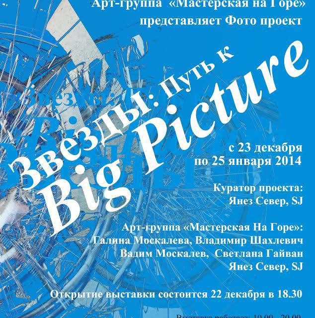 Выставка: «Звезды: Путь к Big Picture» в Соборе Непорочного Зачатия Пресвятой Девы Марии