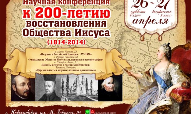 Научная конференция к 200-летию восстановления Общества Иисуса (1814-2014) 26 и 27 апреля в Новосибирске