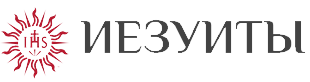 Общество Иисуса - Иезуиты в России, Беларуси, Киргизии
