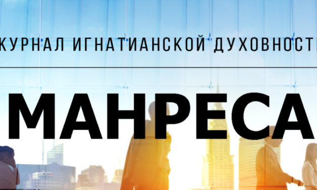 Журнал игнатианской духовности «Манреса» — по-русски