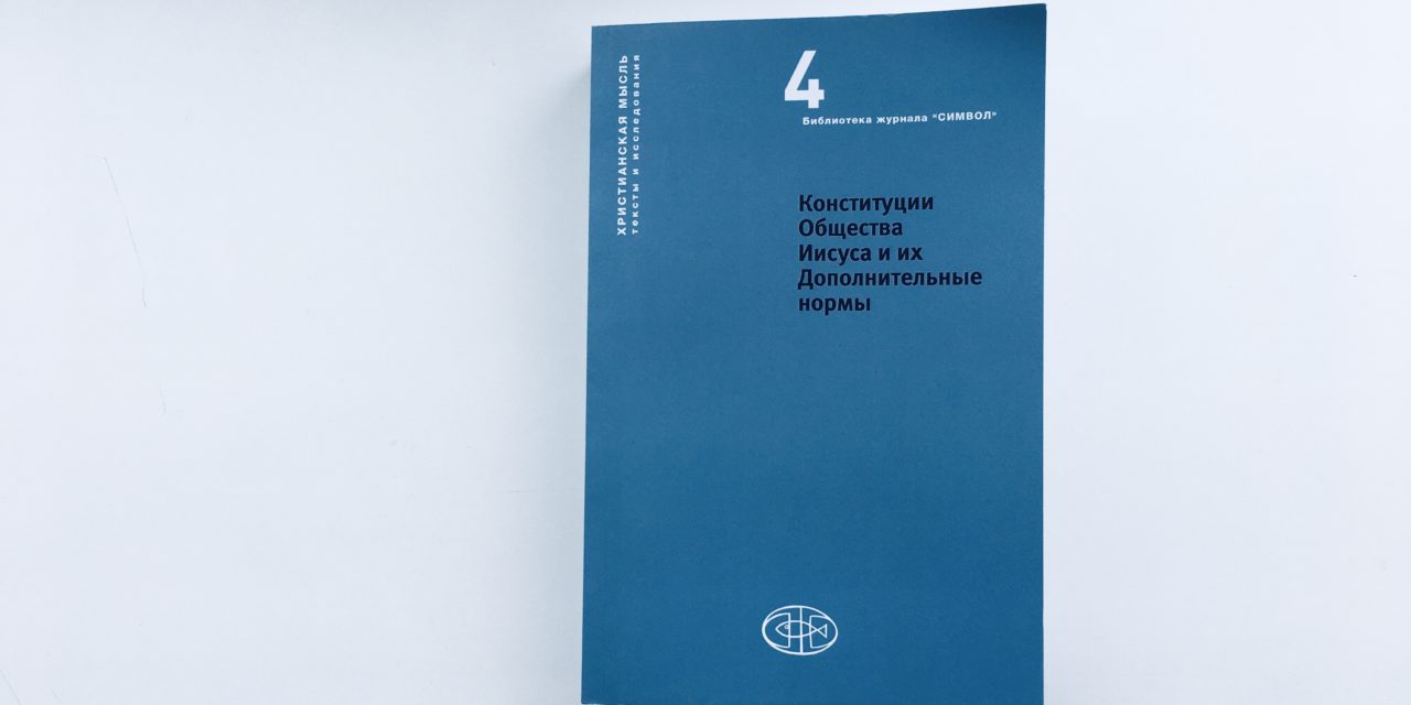 Конституции Общества Иисуса и Дополнения к ним впервые изданы на русском языке