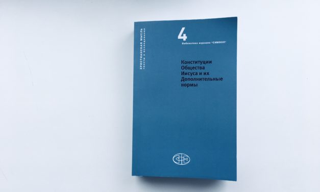 Конституции Общества Иисуса и Дополнения к ним впервые изданы на русском языке