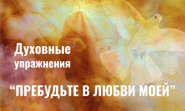 «Пребудьте в любви Моей»: духовные упражнения онлайн