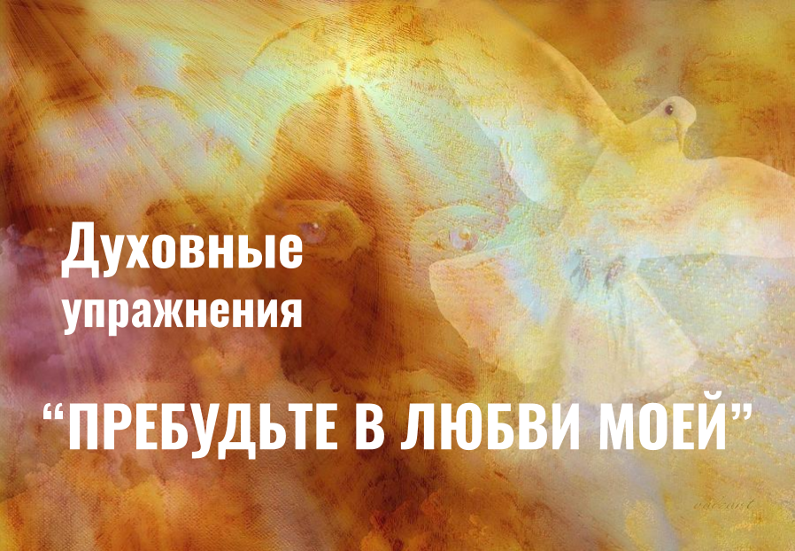 «Пребудьте в любви Моей»: духовные упражнения онлайн