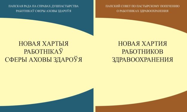 Опубликован перевод «НОВОЙ ХАРТИИ РАБОТНИКОВ ЗДРАВООХРАНЕНИЯ» Папского Совета по пастырскому попечению о работниках здравоохранения
