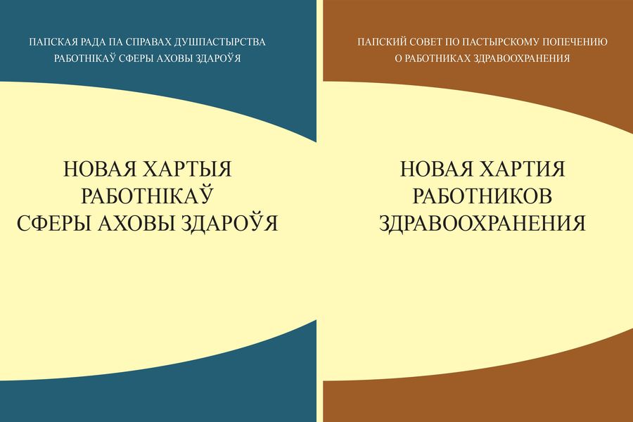 Опубликован перевод «НОВОЙ ХАРТИИ РАБОТНИКОВ ЗДРАВООХРАНЕНИЯ» Папского Совета по пастырскому попечению о работниках здравоохранения