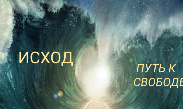 Духовные упражнения онлайн «Исход — путь к свободе»