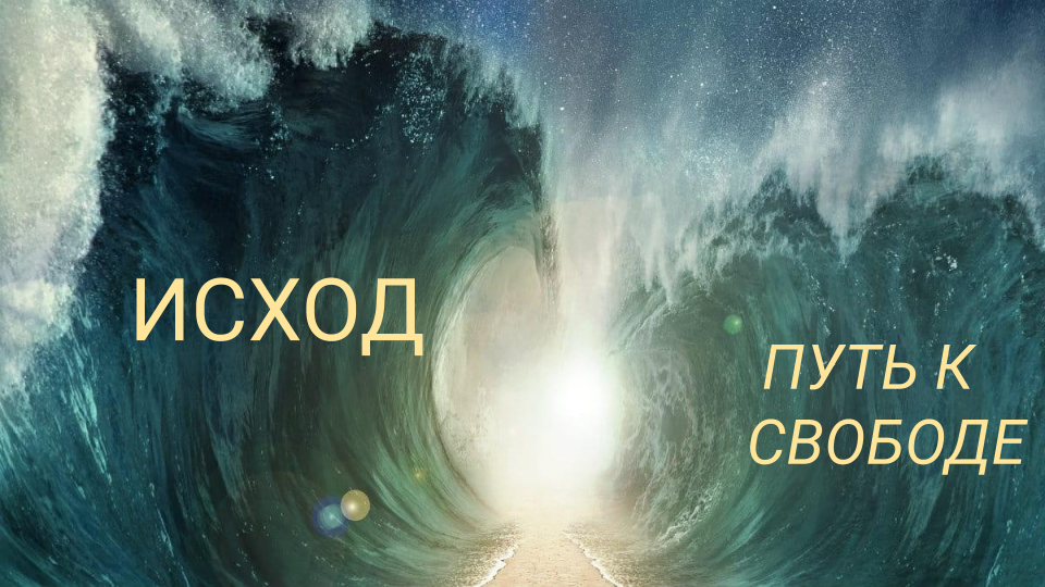Духовные упражнения онлайн «Исход — путь к свободе»