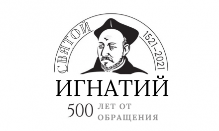 Юбилейный игнатианский год начнется 20 мая