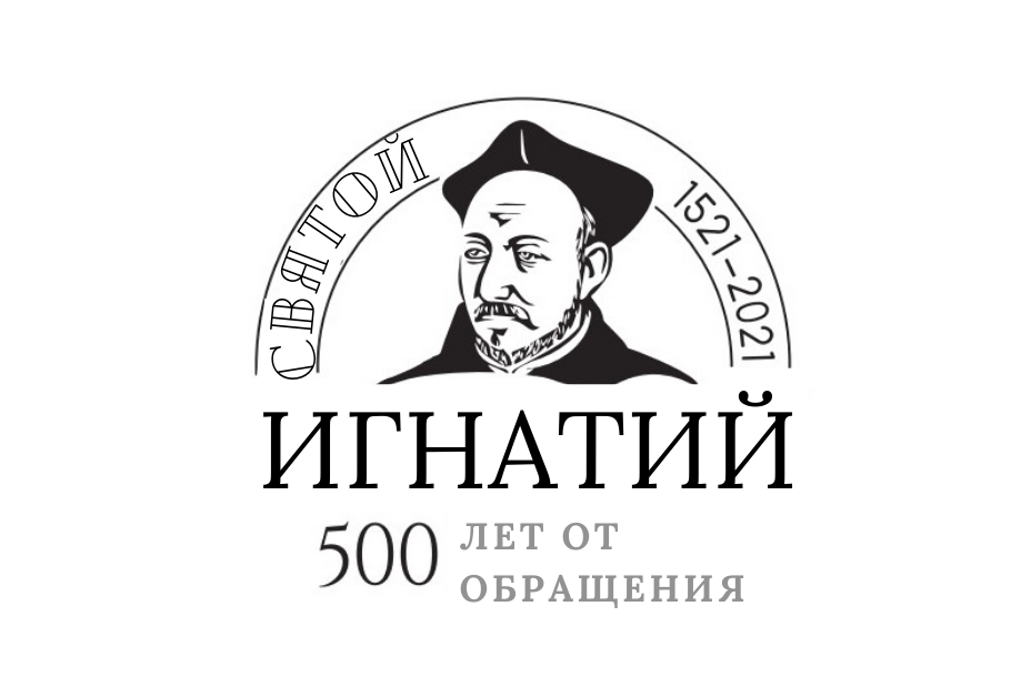 Юбилейный игнатианский год начнется 20 мая