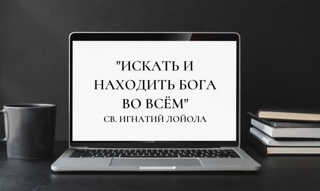 Духовные упражнения онлайн