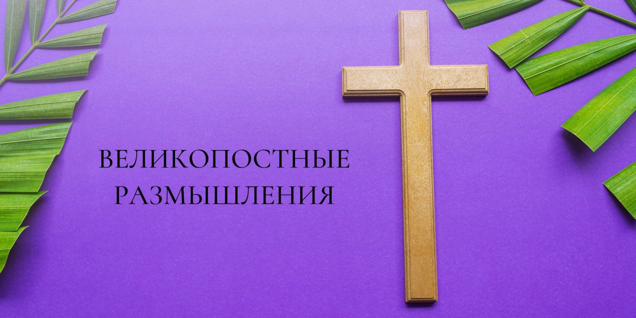 Великопостные размышления