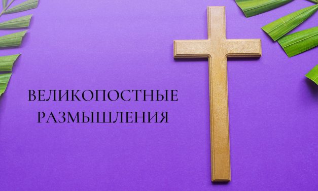 Великопостные размышления