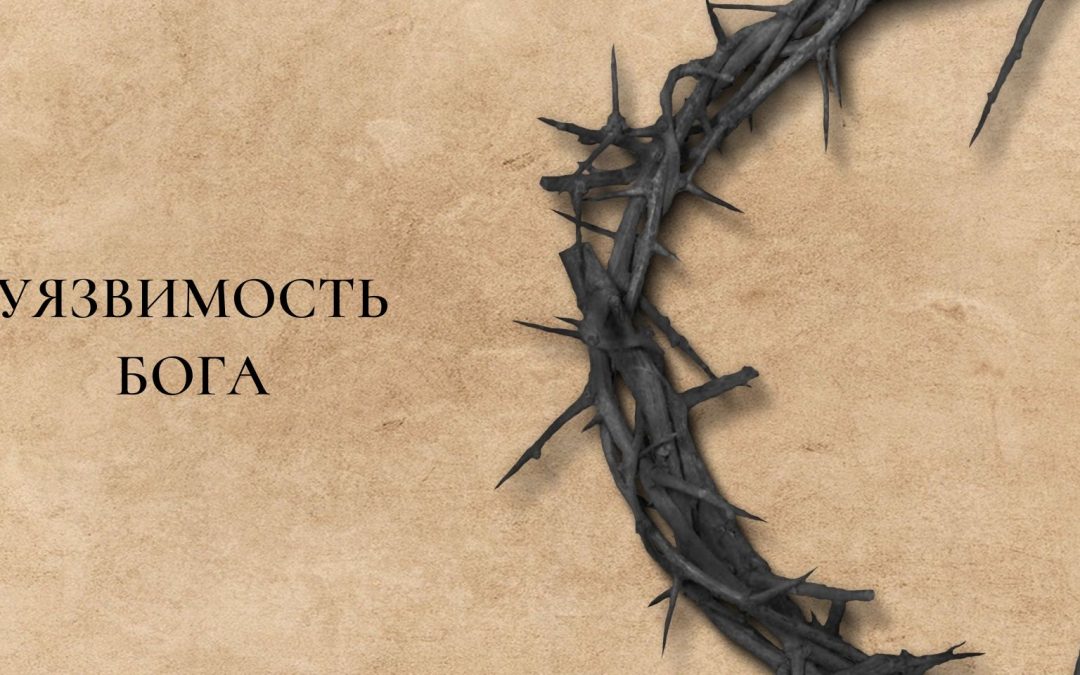 Великопостные размышления: 4. Уязвимость Бога