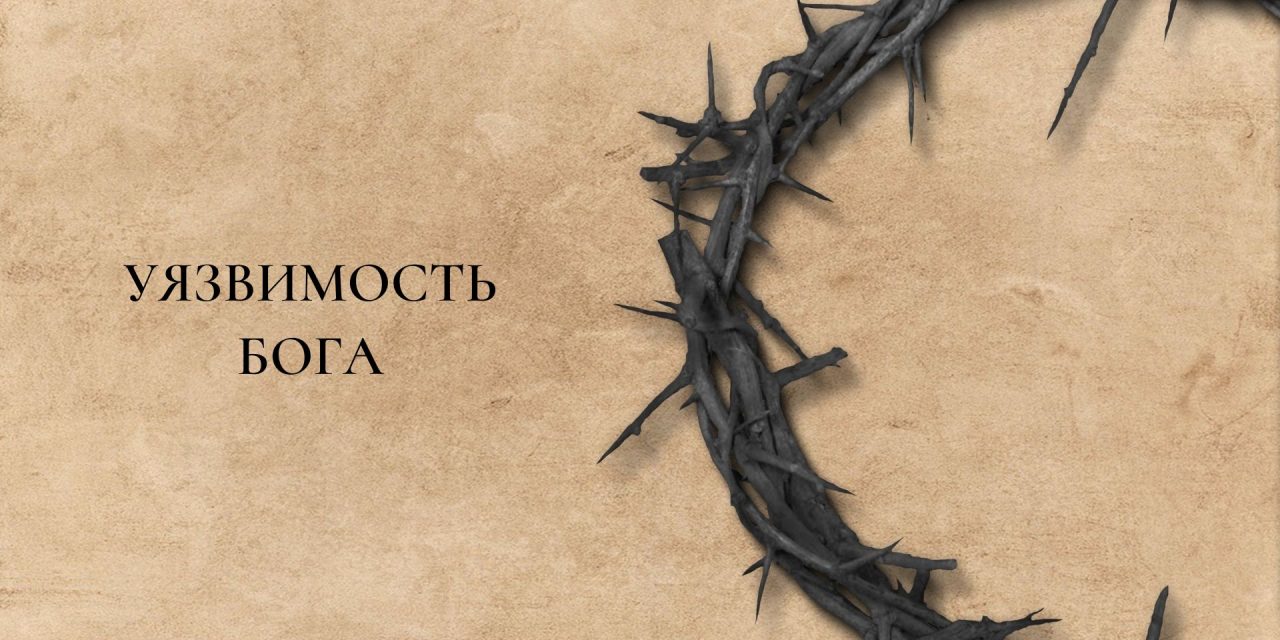 Великопостные размышления: 4. Уязвимость Бога