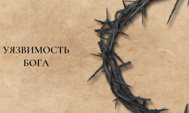 Великопостные размышления: 4. Уязвимость Бога