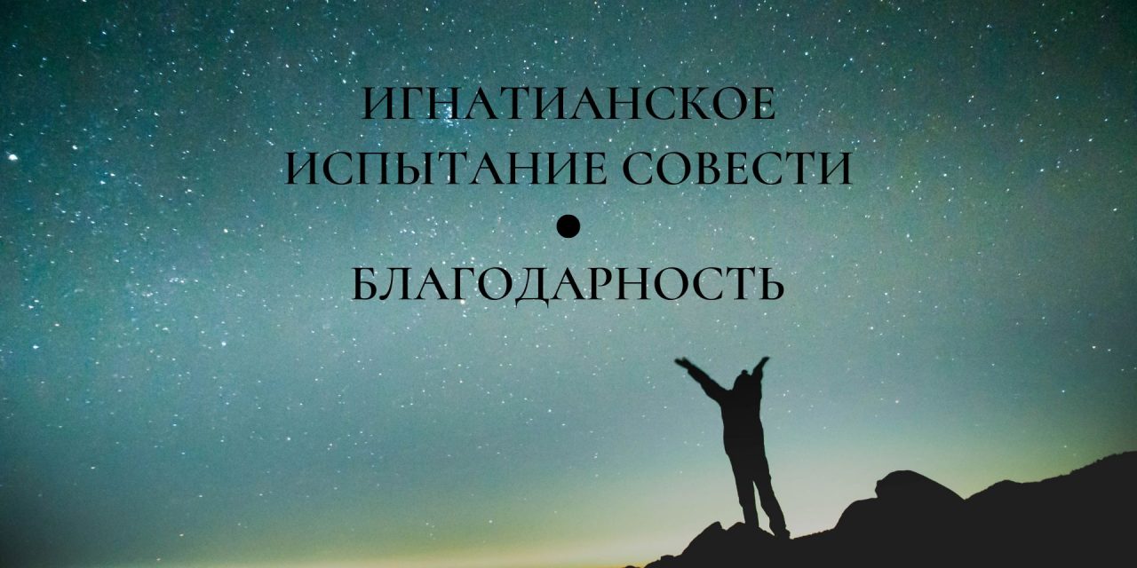 Игнатианское испытание совести: благодарность