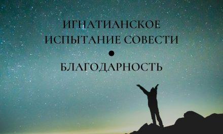 Игнатианское испытание совести: благодарность