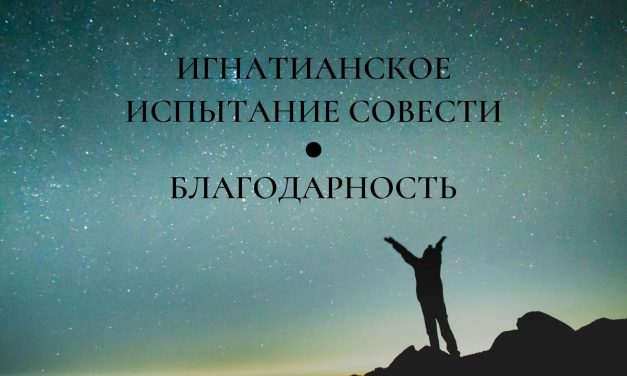 Игнатианское испытание совести: благодарность