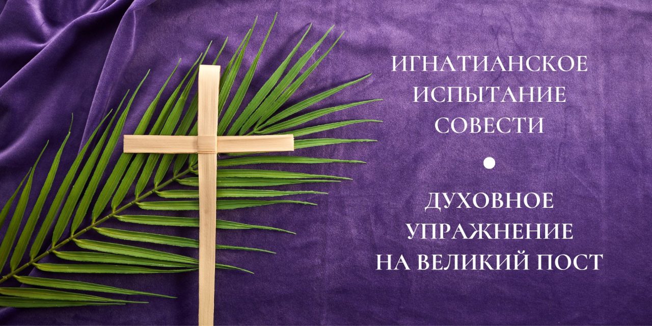 Молитвенный просмотр дня в духе св. Игнатия: духовное упражнение на Великий пост