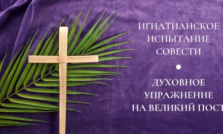Молитвенный просмотр дня в духе св. Игнатия: духовное упражнение на Великий пост