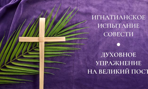 Молитвенный просмотр дня в духе св. Игнатия: духовное упражнение на Великий пост