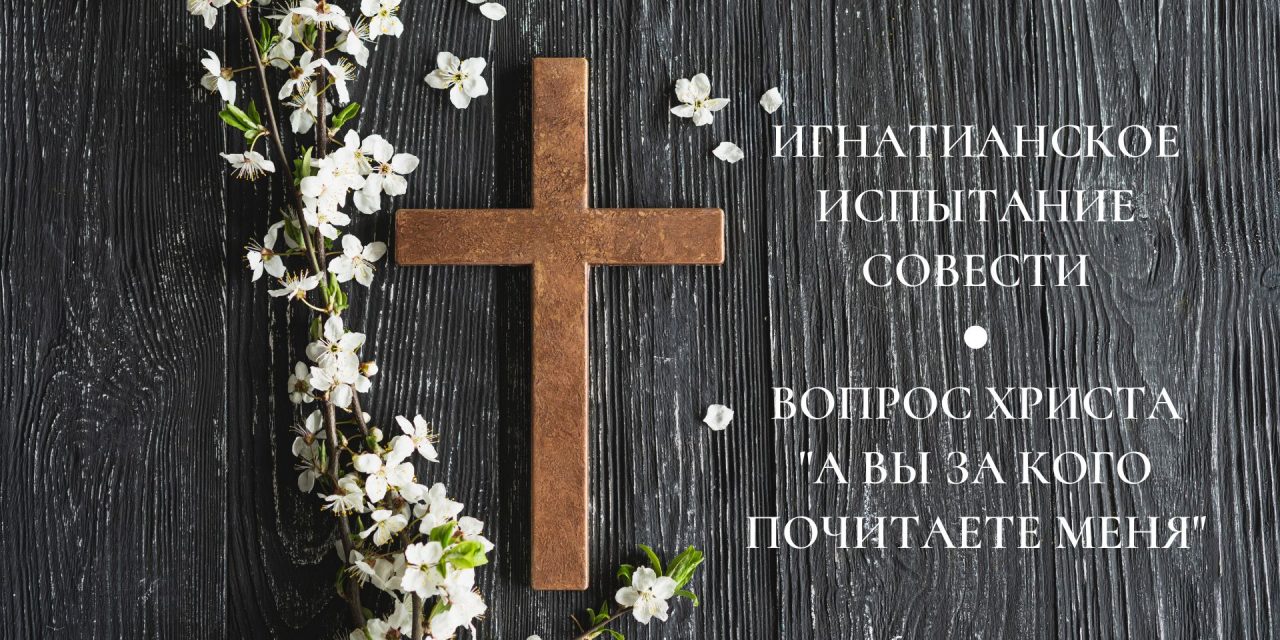 Игнатианское испытание совести: «А вы за кого почитаете Меня?»