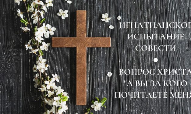 Игнатианское испытание совести: «А вы за кого почитаете Меня?»
