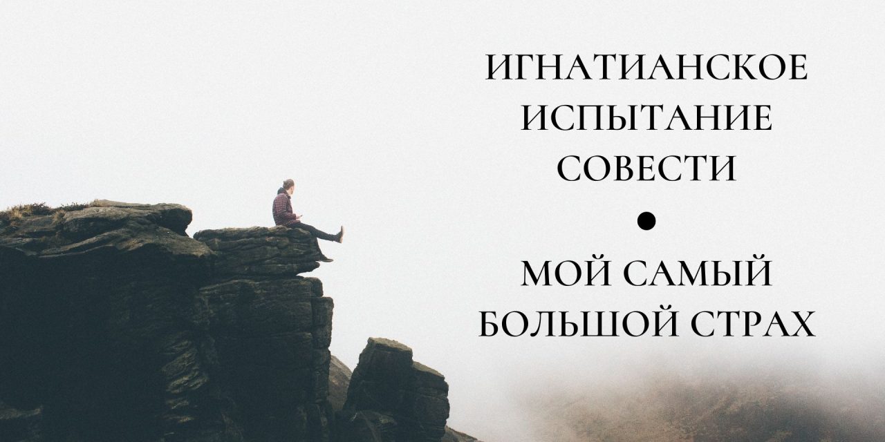 Игнатианское испытание совести: мой самый большой страх