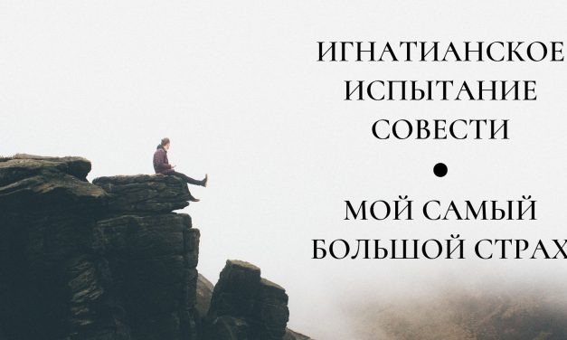 Игнатианское испытание совести: мой самый большой страх