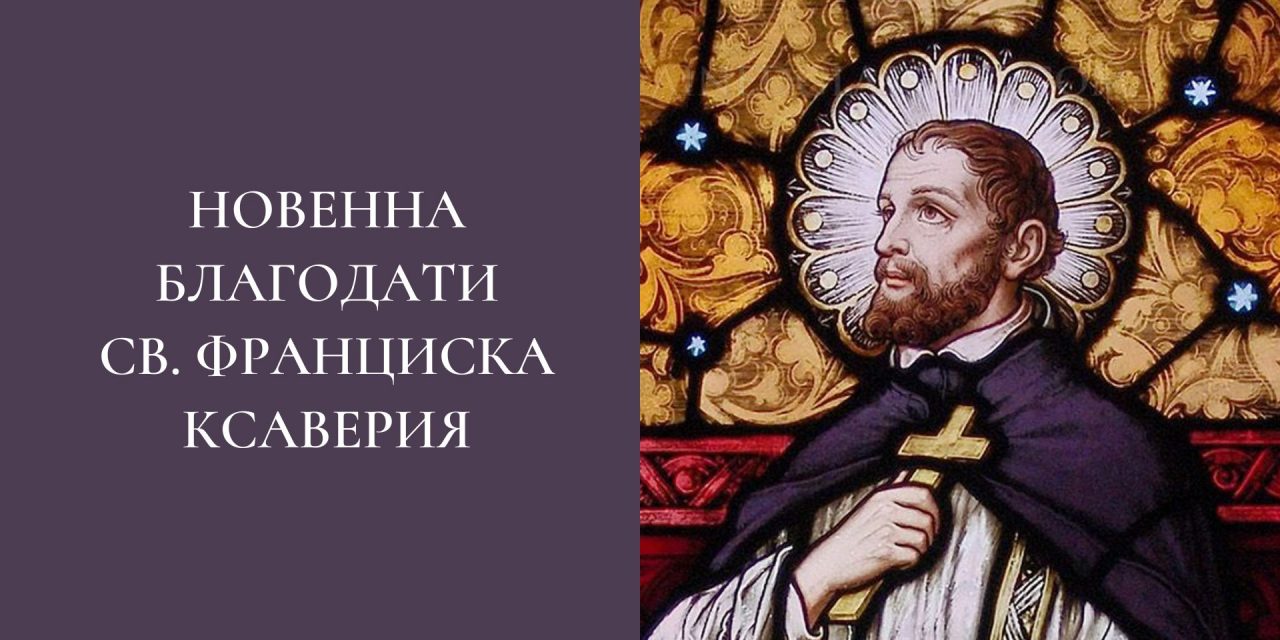 Новенна благодати святого Франциска Ксаверия