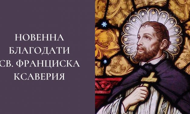 Новенна благодати святого Франциска Ксаверия