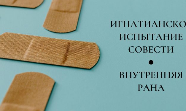 Игнатианское испытание совести: внутренняя рана