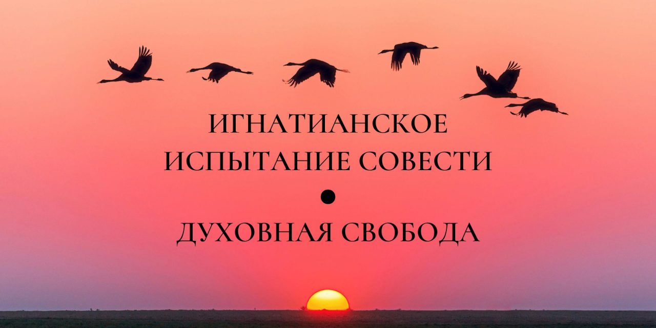 Игнатианское испытание совести: духовная свобода