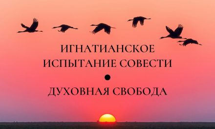 Игнатианское испытание совести: духовная свобода