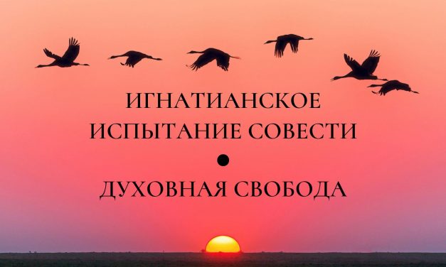 Игнатианское испытание совести: духовная свобода