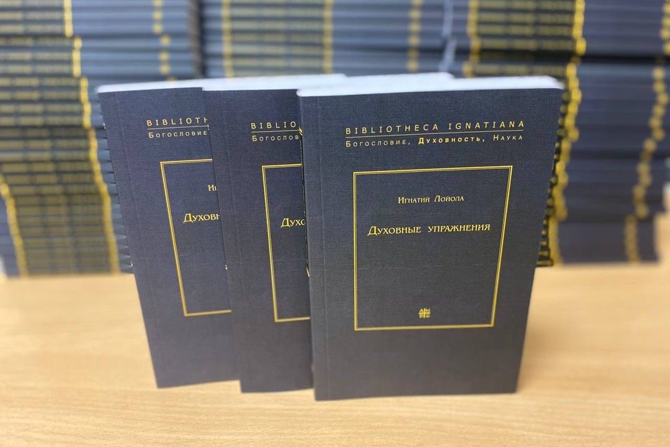 «Духовные упражнения» по-русски: презентация нового тиража